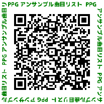 PPGアンサンブル曲目リスト